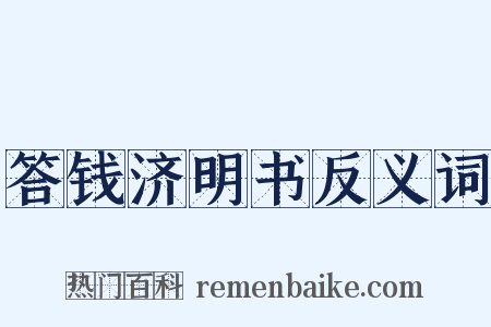 答钱济明书反义词是什么意思的图片